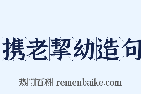 携老挈幼造句是什么意思的图片